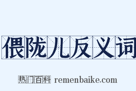 偎陇儿反义词是什么意思的图片